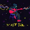 Ben Danzig - בכלל לא ראפר - Single